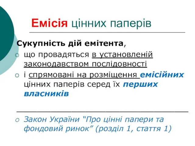 Емісія цінних паперів Сукупність дій емітента, що провадяться в установленій