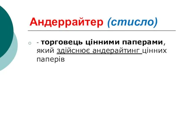 Андеррайтер (стисло) - торговець цінними паперами, який здійснює андерайтинг цінних паперів