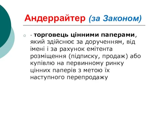 Андеррайтер (за Законом) - торговець цінними паперами, який здійснює за