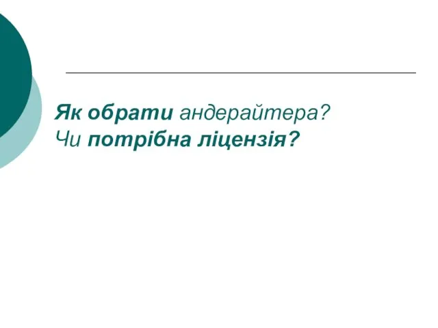 Як обрати андерайтера? Чи потрібна ліцензія?