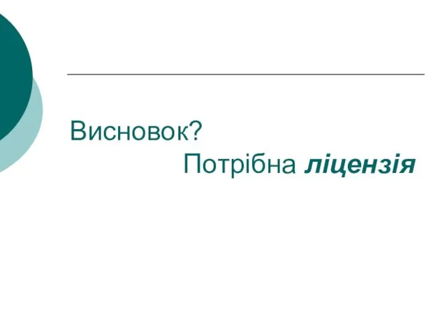 Висновок? Потрібна ліцензія