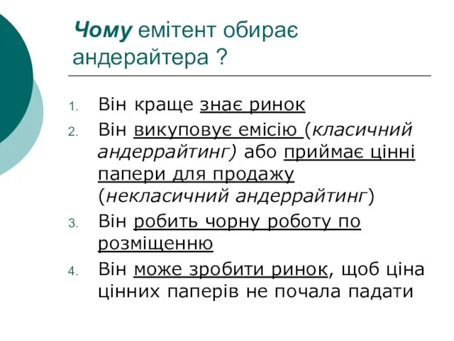 Чому емітент обирає андерайтера ? Він краще знає ринок Він