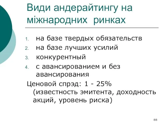 Види андерайтингу на міжнародних ринках на базе твердых обязательств на