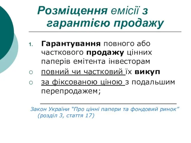 Розміщення емісії з гарантією продажу Гарантування повного або часткового продажу