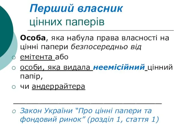 Перший власник цінних паперів Особа, яка набула права власності на