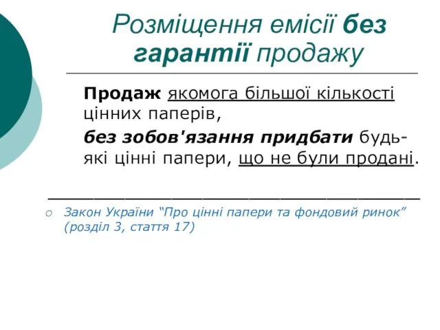 Продаж якомога більшої кількості цінних паперів, без зобов'язання придбати будь-які