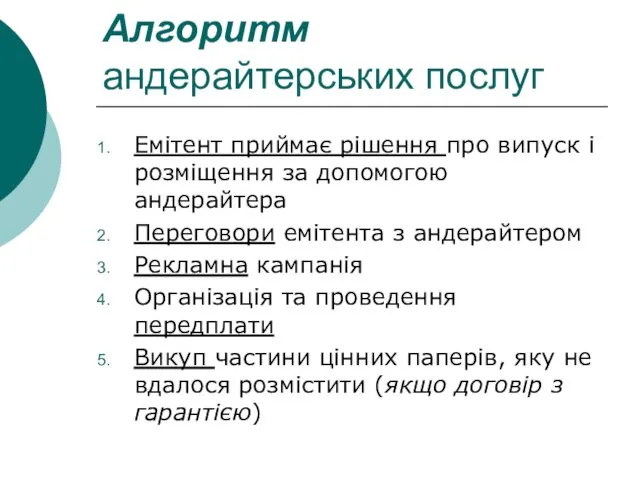 Алгоритм андерайтерських послуг Емітент приймає рішення про випуск і розміщення