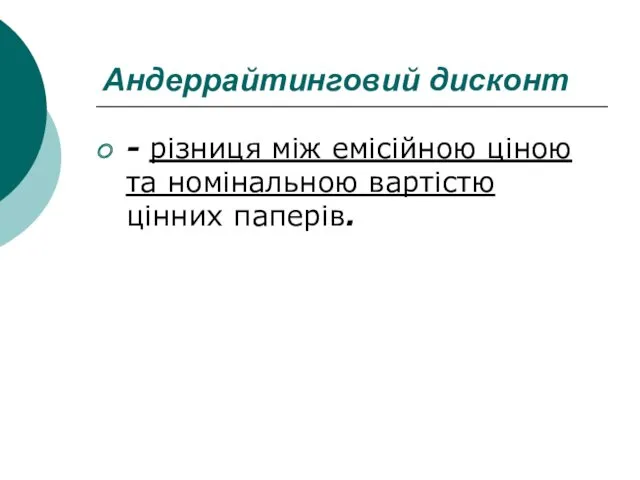 Андеррайтинговий дисконт - різниця між емісійною ціною та номінальною вартістю цінних паперів.