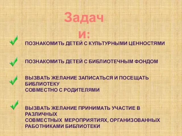 Задачи: ПОЗНАКОМИТЬ ДЕТЕЙ С КУЛЬТУРНЫМИ ЦЕННОСТЯМИ ПОЗНАКОМИТЬ ДЕТЕЙ С БИБЛИОТЕЧНЫМ