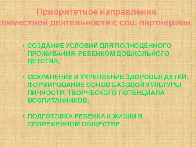 Приоритетное направление совместной деятельности с соц. партнерами СОЗДАНИЕ УСЛОВИЙ ДЛЯ