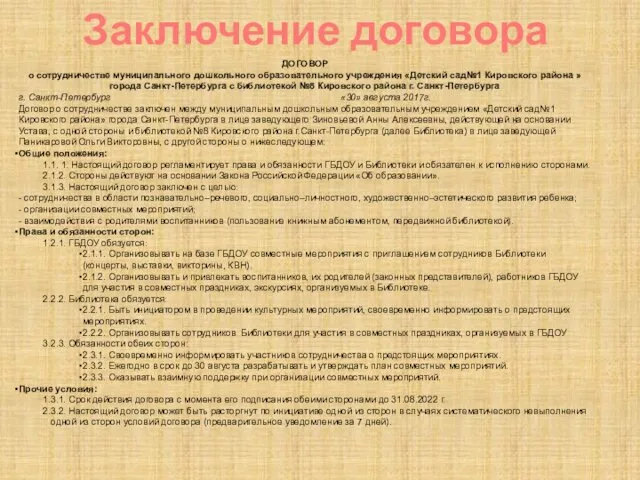 Заключение договора ДОГОВОР о сотрудничестве муниципального дошкольного образовательного учреждения «Детский