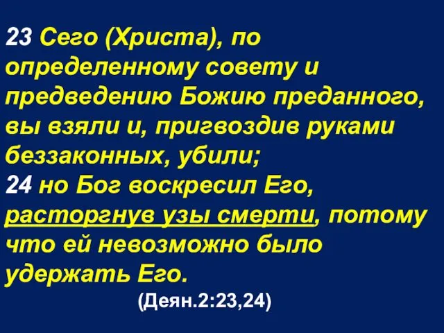 23 Сего (Христа), по определенному совету и предведению Божию преданного,