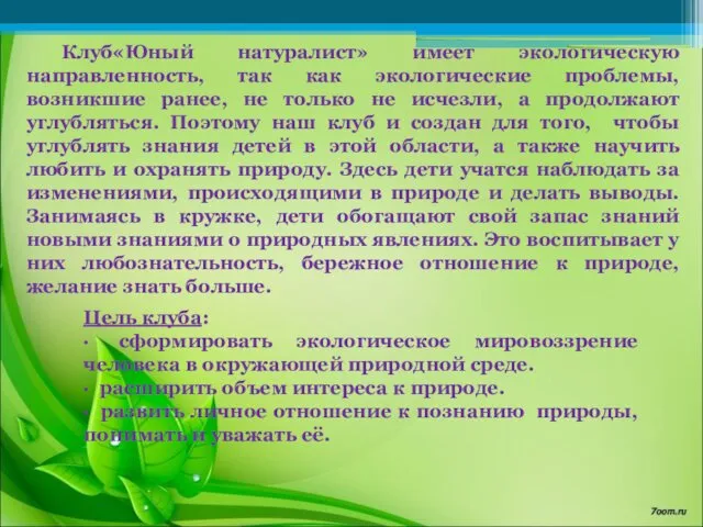 Цель клуба: · сформировать экологическое мировоззрение человека в окружающей природной среде. · расширить