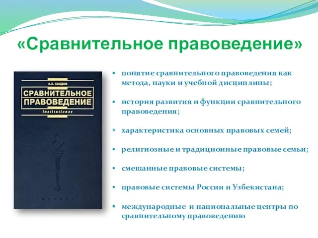 «Сравнительное правоведение» понятие сравнительного правоведения как метода, науки и учебной