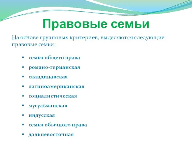 Правовые семьи На основе групповых критериев, выделяются следующие правовые семьи: