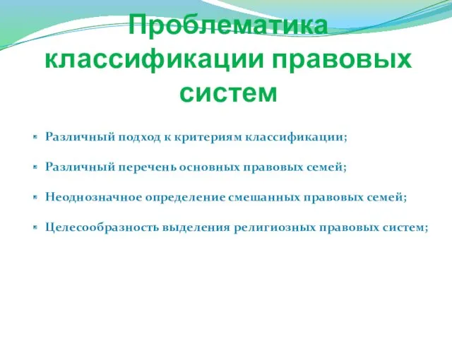 Проблематика классификации правовых систем Различный подход к критериям классификации; Различный