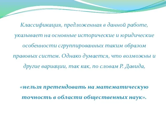 Классификация, предложенная в данной работе, указывает на основные исторические и