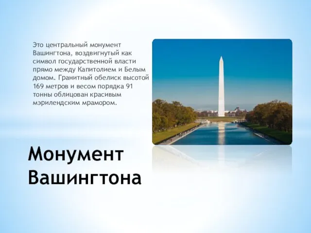 Это центральный монумент Вашингтона, воздвигнутый как символ государственной власти прямо