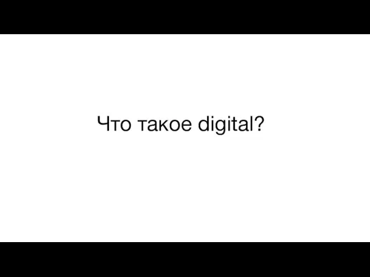 Что такое digital?