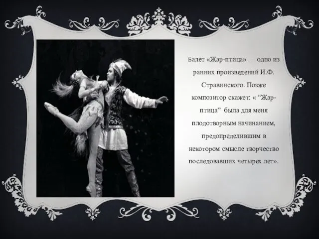 Балет «Жар-птица» — одно из ранних произведений И.Ф. Стравинского. Позже