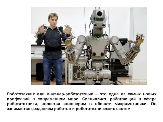 Робототехник или инженер-робототехник – это одна из самых новых профессий