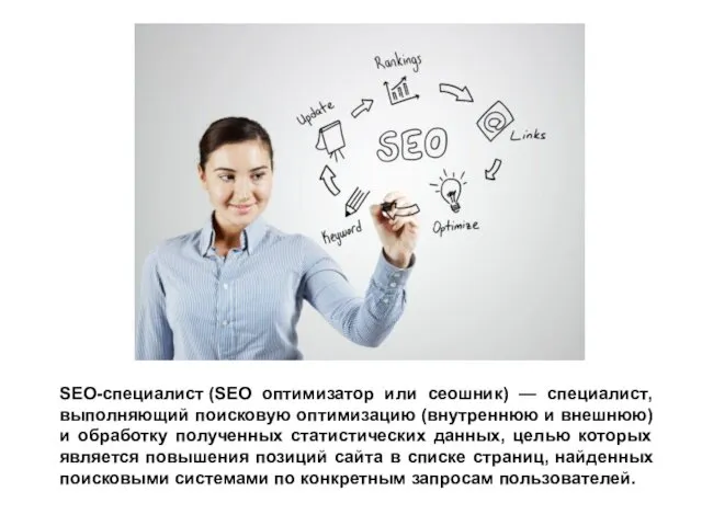 SEO-специалист (SEO оптимизатор или сеошник) — специалист, выполняющий поисковую оптимизацию