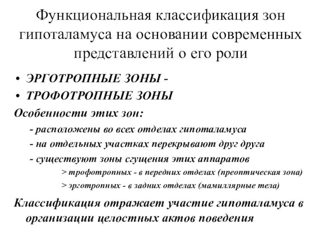 Функциональная классификация зон гипоталамуса на основании современных представлений о его роли ЭРГОТРОПНЫЕ ЗОНЫ