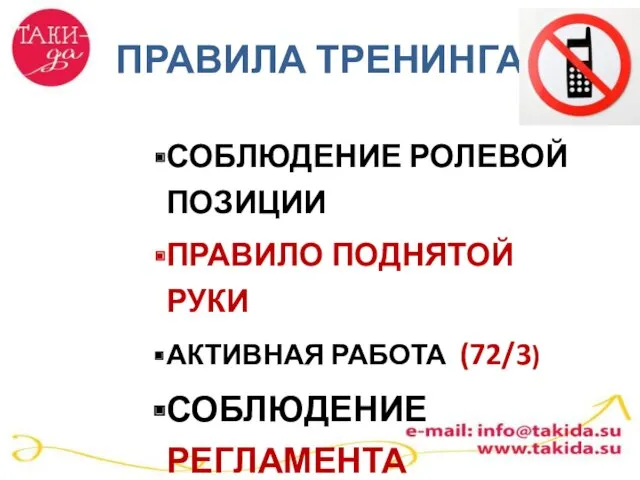 ПРАВИЛА ТРЕНИНГА СОБЛЮДЕНИЕ РОЛЕВОЙ ПОЗИЦИИ ПРАВИЛО ПОДНЯТОЙ РУКИ АКТИВНАЯ РАБОТА (72/3) СОБЛЮДЕНИЕ РЕГЛАМЕНТА