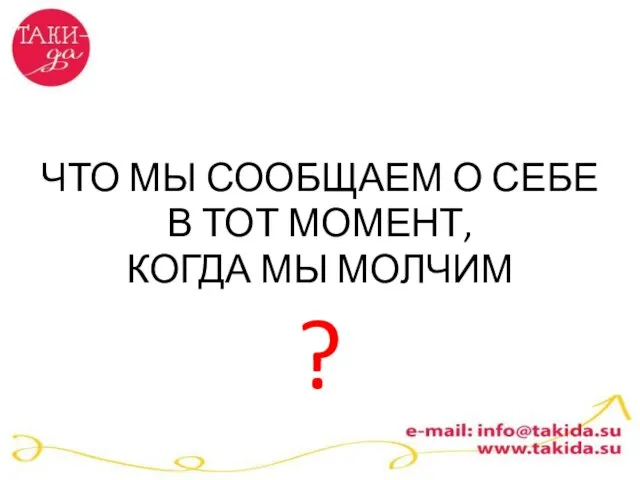 ЧТО МЫ СООБЩАЕМ О СЕБЕ В ТОТ МОМЕНТ, КОГДА МЫ МОЛЧИМ ?