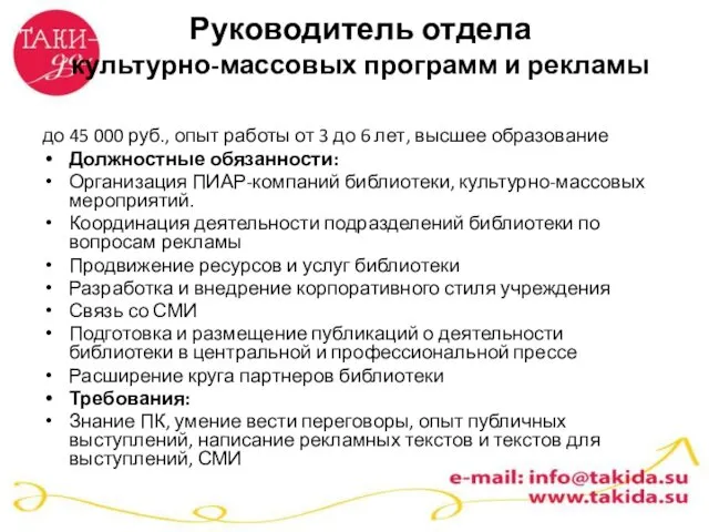 Руководитель отдела культурно-массовых программ и рекламы до 45 000 руб.,