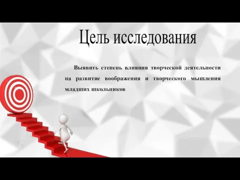 Цель исследования Выявить степень влияния творческой деятельности на развитие воображения и творческого мышления младших школьников