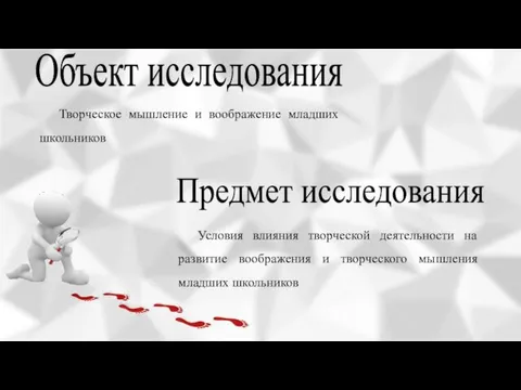 Объект исследования Предмет исследования Творческое мышление и воображение младших школьников