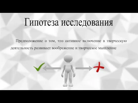 Гипотеза исследования Предположение о том, что активное включение в творческую деятельность развивает воображение и творческое мышление