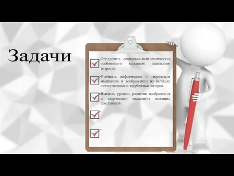 Задачи Определить социально-психологические особенности младшего школьного возраста. Уточнить информацию о