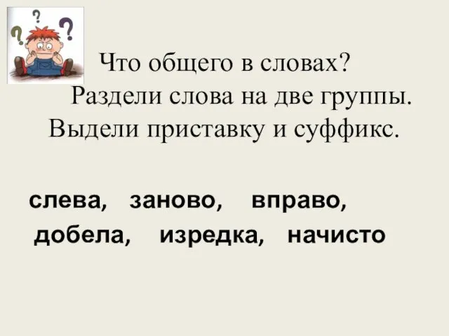 Что общего в словах? Раздели слова на две группы. Выдели