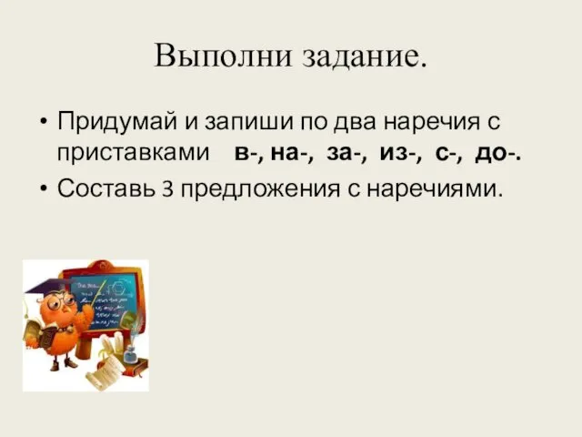 Выполни задание. Придумай и запиши по два наречия с приставками