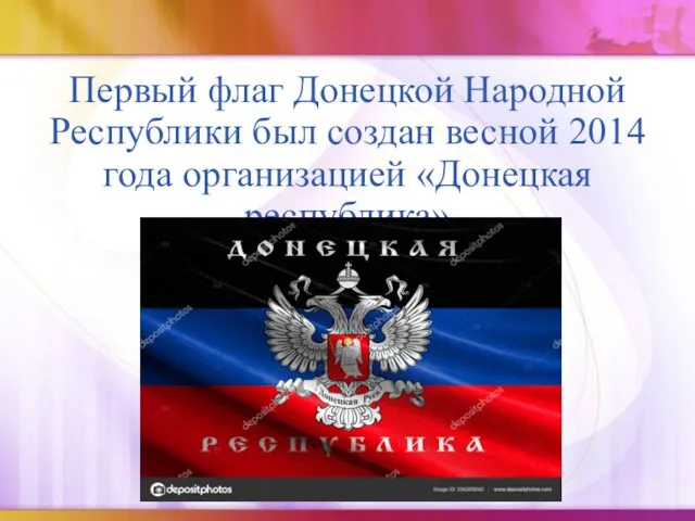 Первый флаг Донецкой Народной Республики был создан весной 2014 года организацией «Донецкая республика»