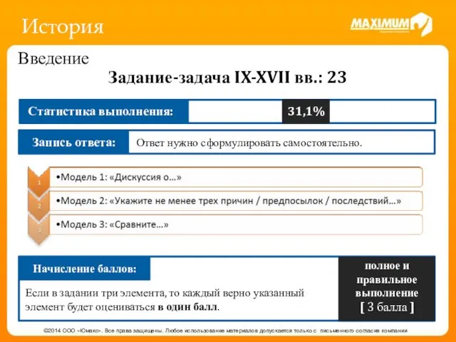 История ©2014 ООО «Юмакс». Все права защищены. Любое использование материалов