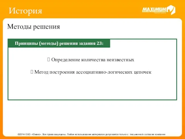 История ©2014 ООО «Юмакс». Все права защищены. Любое использование материалов допускается только с