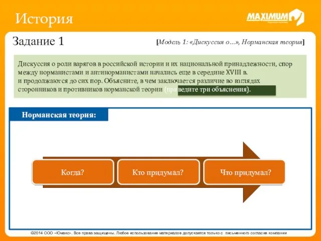 История ©2014 ООО «Юмакс». Все права защищены. Любое использование материалов допускается только с