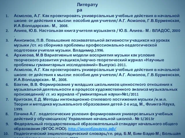 Литература Асмолов, А.Г. Как проектировать универсальные учебные действия в начальной