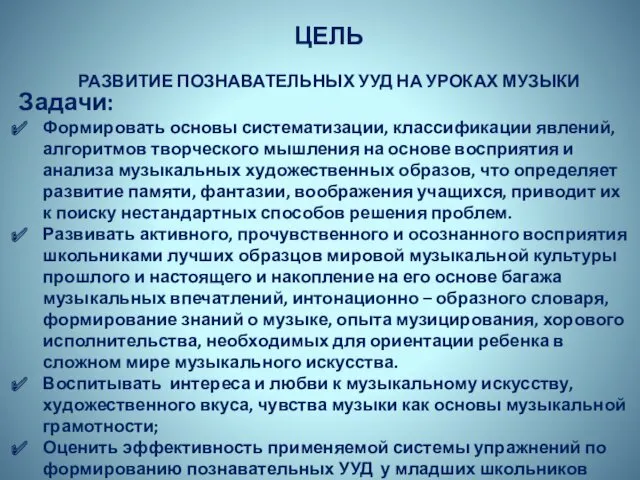 ЦЕЛЬ РАЗВИТИЕ ПОЗНАВАТЕЛЬНЫХ УУД НА УРОКАХ МУЗЫКИ Задачи: Формировать основы