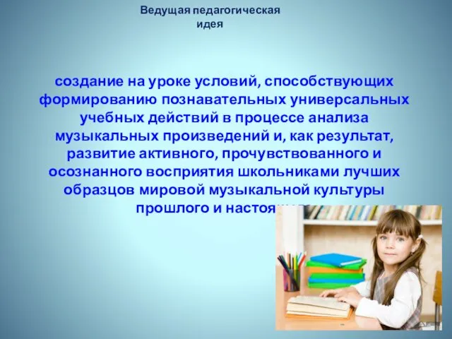 Ведущая педагогическая идея создание на уроке условий, способствующих формированию познавательных