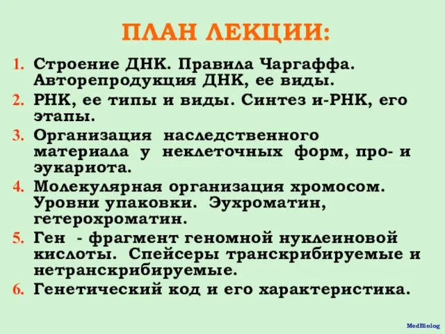 ПЛАН ЛЕКЦИИ: Строение ДНК. Правила Чаргаффа. Авторепродукция ДНК, ее виды.