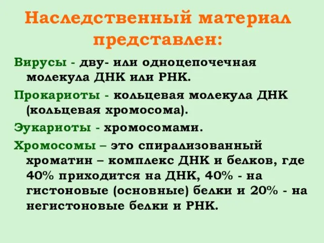 Наследственный материал представлен: Вирусы - дву- или одноцепочечная молекула ДНК