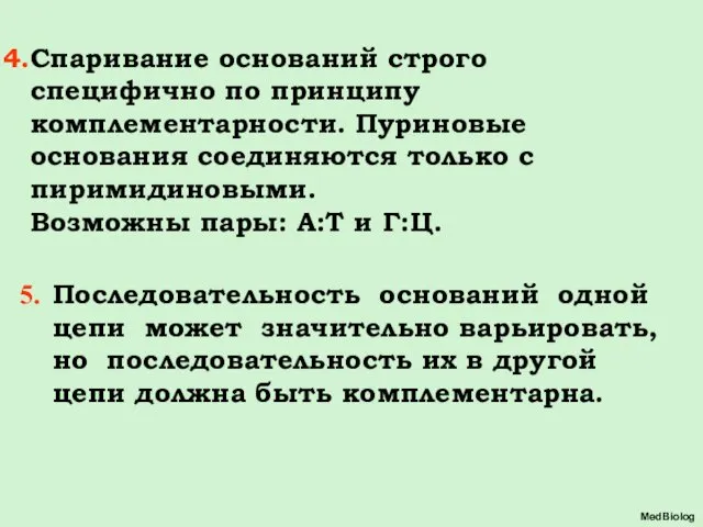 Спаривание оснований строго специфично по принципу комплементарности. Пуриновые основания соединяются