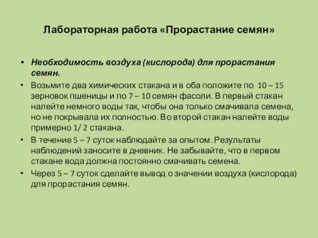 Необходимость воздуха (кислорода) для прорастания семян. Возьмите два химических стакана