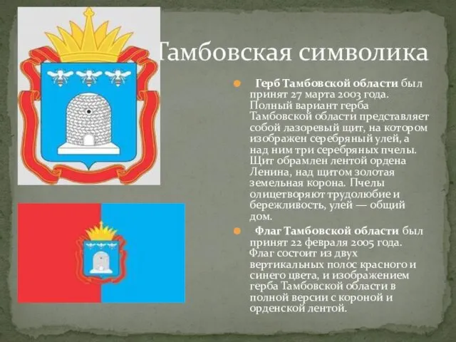 Тамбовская символика Герб Тамбовской области был принят 27 марта 2003 года. Полный вариант
