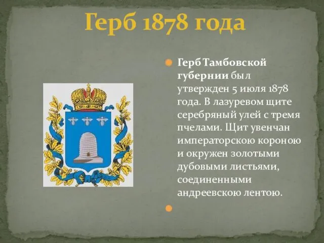Герб Тамбовской губернии был утвержден 5 июля 1878 года. В лазуревом щите серебряный