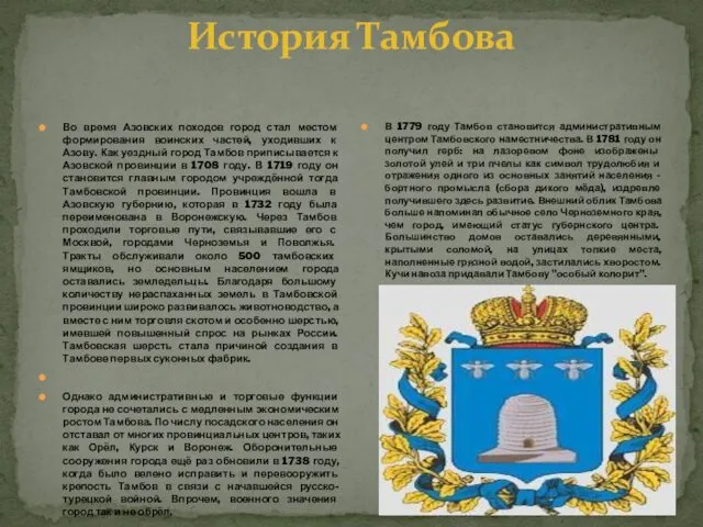 История Тамбова Во время Азовских походов город стал местом формирования воинских частей, уходивших